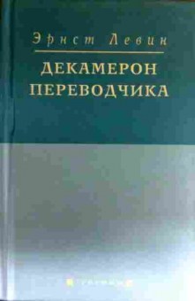 Книга Левин Э. Декамерон переводчика, 11-17481, Баград.рф